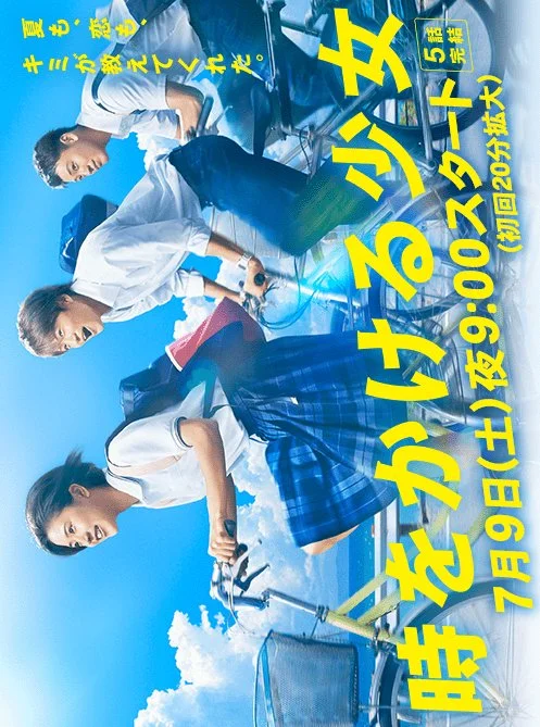 Девочка, покорившая время - главный постер